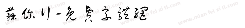 蒜你行字体转换