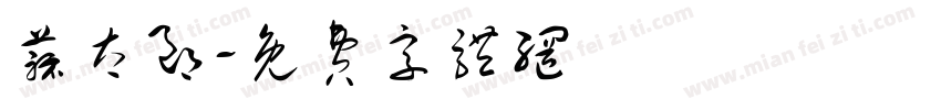 蒜太郎字体转换