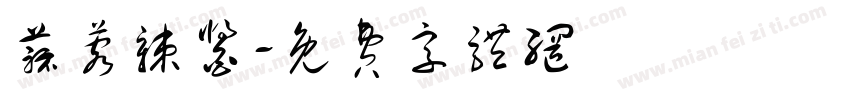 蒜蓉辣酱字体转换
