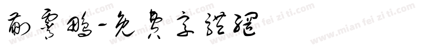蒯霄鹏字体转换