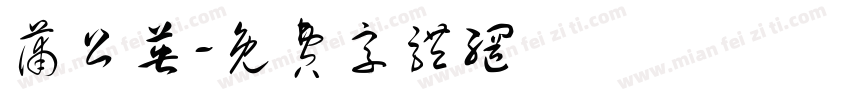 蒲公英字体转换