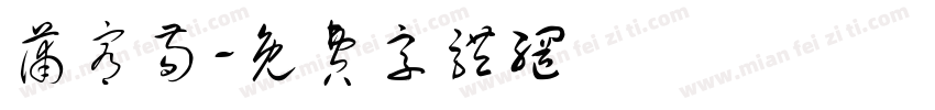 蒲宥荀字体转换