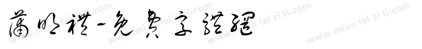 蒲明礼字体转换