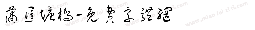 蒲汇塘桥字体转换