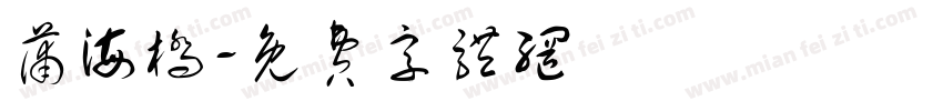 蒲海桥字体转换