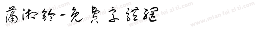 蒲湘铃字体转换