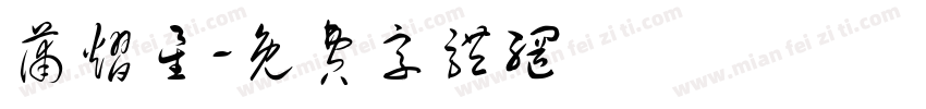 蒲熠星字体转换
