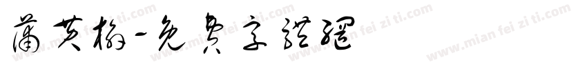 蒲黄榆字体转换