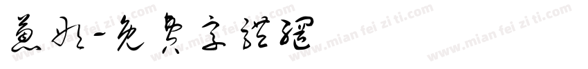蒽彤字体转换
