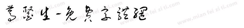 蒿医生字体转换