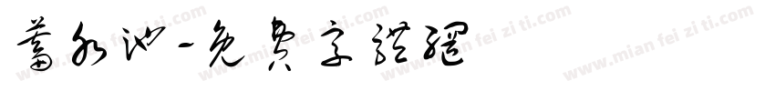 蓄水池字体转换