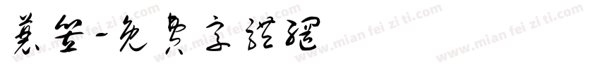 蓑笠字体转换