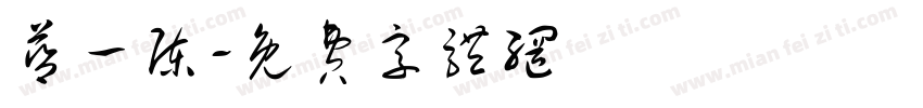 蓝一陈字体转换