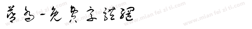 蓝乔字体转换