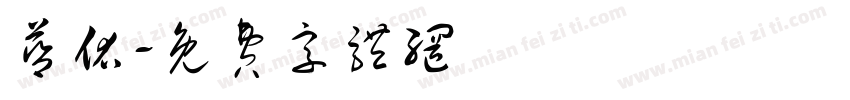 蓝佑字体转换