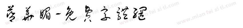 蓝华媚字体转换