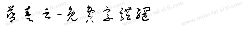 蓝奏云字体转换