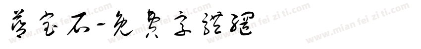 蓝宝石字体转换