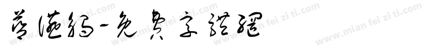 蓝宴触字体转换