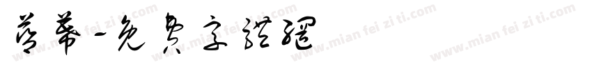 蓝幕字体转换