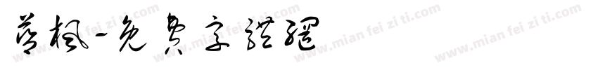 蓝枫字体转换