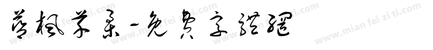蓝枫芊柔字体转换