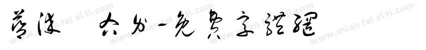 蓝染惣右介字体转换