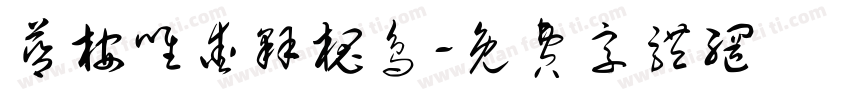 蓝桉唯爱释槐鸟字体转换