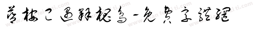 蓝桉已遇释槐鸟字体转换