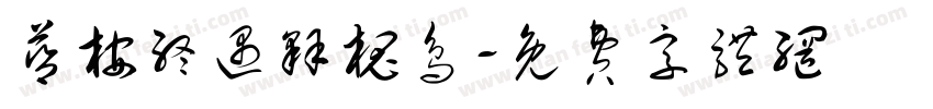 蓝桉终遇释槐鸟字体转换
