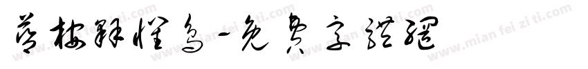 蓝桉释怀鸟字体转换
