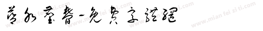蓝水尘梦字体转换