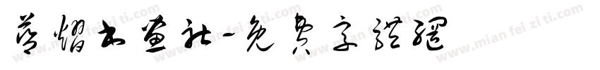 蓝熠书画社字体转换