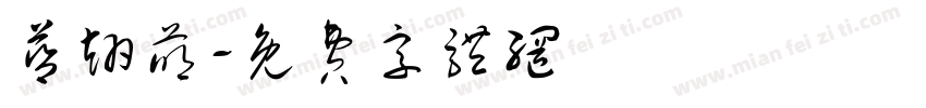 蓝翊萌字体转换
