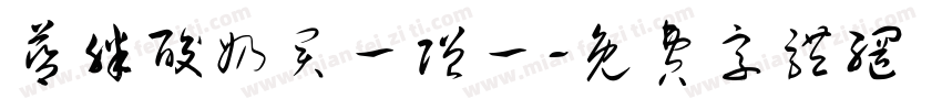 蓝胖酸奶买一赠一字体转换