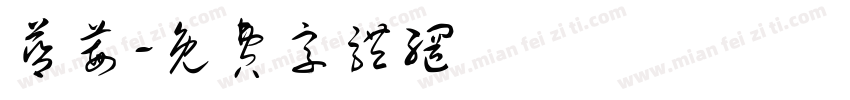 蓝莓字体转换