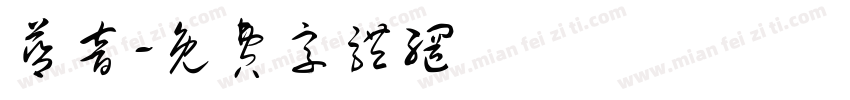 蓝音字体转换