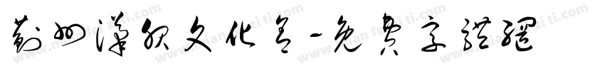 蓟州汉服文化舍字体转换