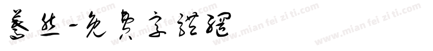 蓦然字体转换