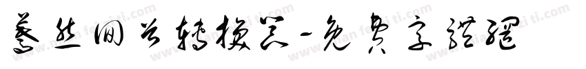 蓦然回首转换器字体转换