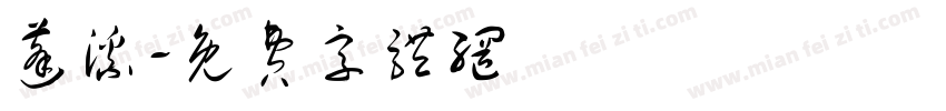蓬溪字体转换