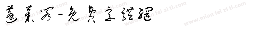 蓬莱阁字体转换