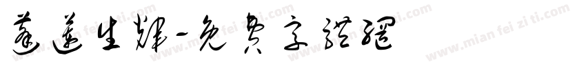 蓬莲生辉字体转换