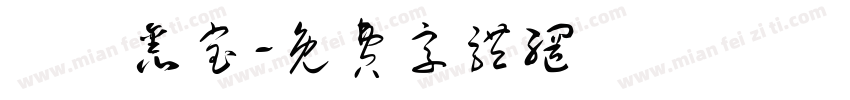 蓶鑀鑫宝字体转换