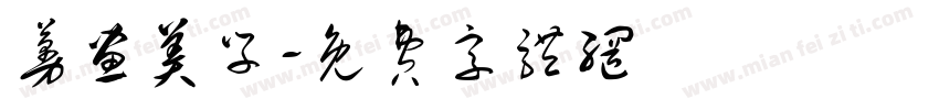 蔓画美学字体转换