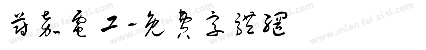 蔚嘉电工字体转换