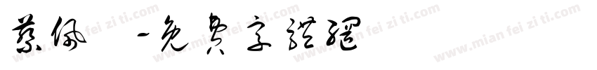 蔡佩綺字体转换