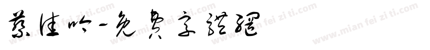蔡佳吟字体转换