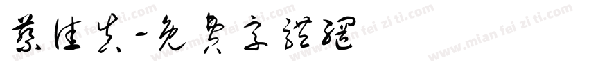 蔡佳真字体转换