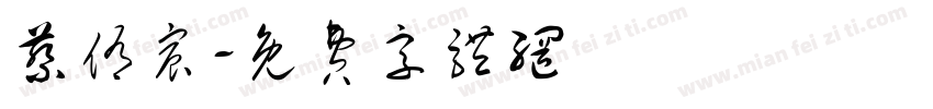 蔡侑宸字体转换